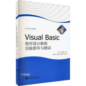 Visual Basic程序设计教程实验指导与测试