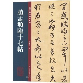 赵孟頫临十七帖/名碑名帖传承系列