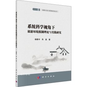 系统科学视角下旅游环境税制理论与实践研究