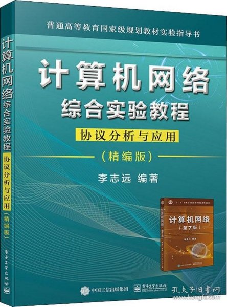 计算机网络综合实验教程――协议分析与应用（精编版）