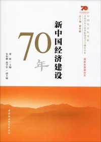 正版现货 新中国经济建设70年/庆祝中华人民共和国成立70周年书系