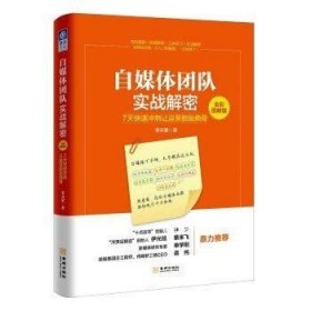 自媒体团队实战解密（全彩图解版）：7天快速冲刺让运营脱胎换骨