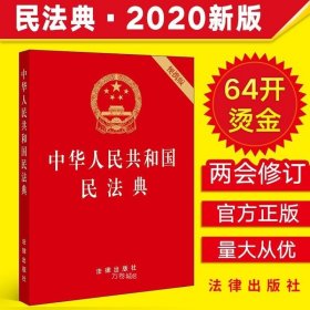 正版现货 【团购优惠】2020年新版 民法典64开 中华人民共和国民法典64开便携版 中国民法典草案2020年版 民法典草案单行本