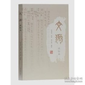 正版現(xiàn)貨 文源：標點本\林義光 著，林志強 校點 9787532586745