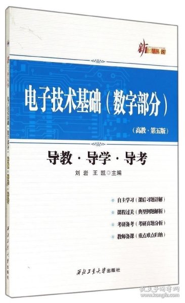 新三导丛书：电子技术基础（数字部分 高教·第五版 导教·导学·导考）