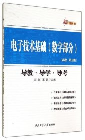 正版现货 电子技术基础(数字部分)导教·导学·导考 刘岩 网络书店 正版图书