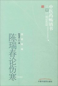 中医药畅销书选粹·医经索微：陈瑞春论伤寒