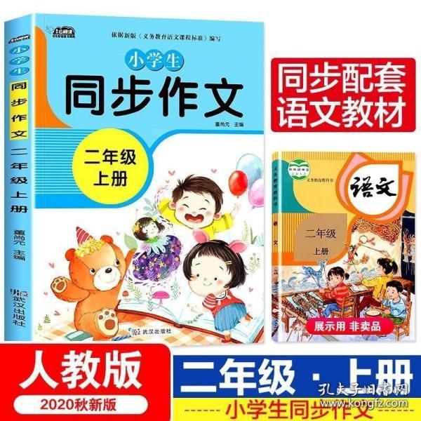 小学生同步作文二年级上册人教版部编版作文辅导书语文教材同步配套小学作文大全