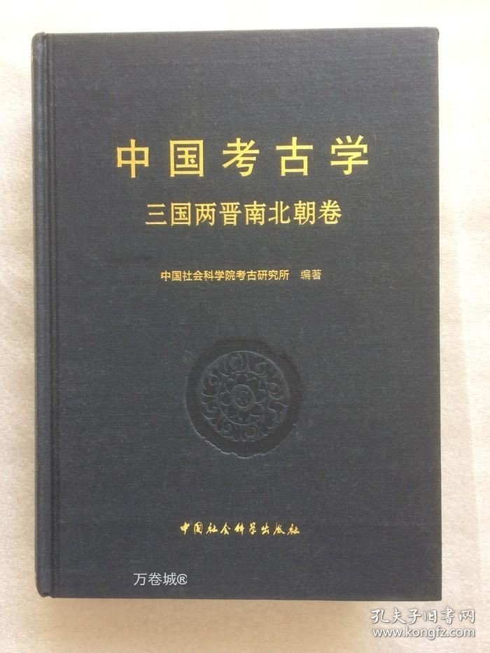 正版现货 中国考古学 三国两晋南北朝卷 杨泓 朱岩石 中国社会科学出版社