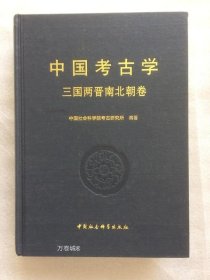 正版现货 中国考古学 三国两晋南北朝卷 杨泓 朱岩石 中国社会科学出版社