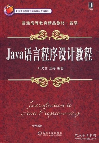 Java语言程序设计教程