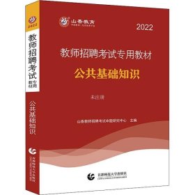 山香2019教师招聘考试专用教材公共基础知识