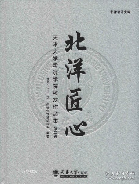 北洋匠心 天津大学建筑学院校友作品集 第二辑 19851991级