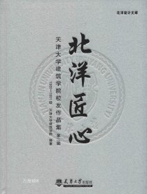 北洋匠心 天津大学建筑学院校友作品集 第二辑 19851991级