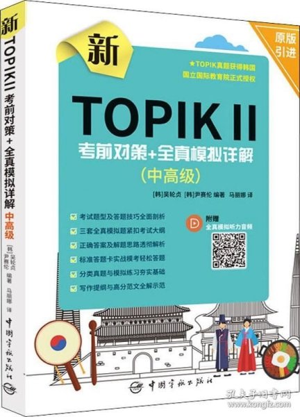 新TOPIK Ⅱ中高级：考前对策+全真模拟详解(原版引进，全真模拟听力音频扫码下载，标准答题卡实战模考)