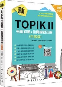 新TOPIK Ⅱ中高级：考前对策+全真模拟详解(原版引进，全真模拟听力音频扫码下载，标准答题卡实战模考)