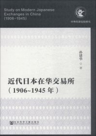 近代日本在华交易所（1906-1945年）