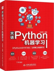 正版现货 大话Python机器学习