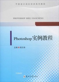 正版现货 Photoshop实例教程