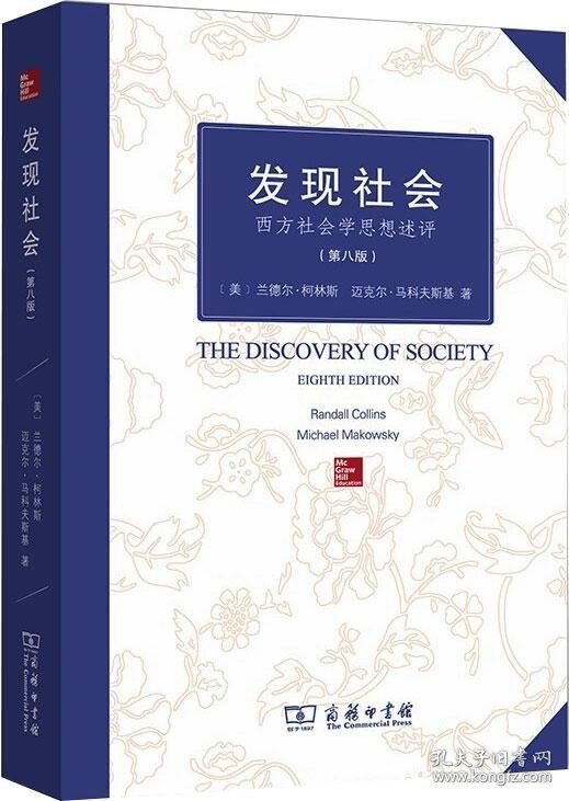 正版现货 发现社会 西方社会学思想述评(第8版) (美)兰德尔·柯林斯 (美)迈克尔·马科夫斯基 著 李霞 译 网络书店 图书