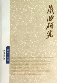 正版现货 戏曲研究（第88辑）