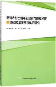 新疆农村土地家庭承包经营与规模经营协调及政策支持体系研究 