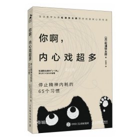 正版现货 你啊 内心戏超多 停止精神内耗的65个习惯 (日)松浦弥太郎 著 孙浩洋 译 网络书店 正版图书