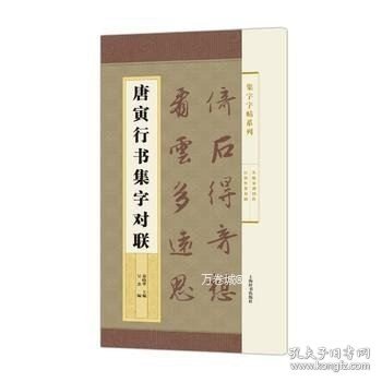 集字字帖系列·唐寅行书集字对联