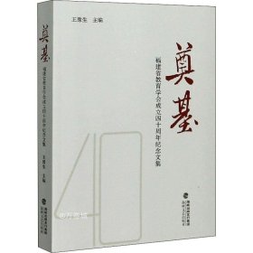 正版现货 奠基：福建省教育学会成立四十周年纪念文集