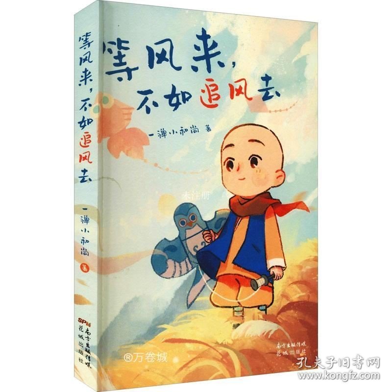 正版现货 等风来，不如追风去（国民IP“一禅小和尚”2021全新绘本漫画，治愈文字+暖萌插图+国风漫画，斩获中国动漫“金龙奖”“微博年度视频红人”“今日头条动画短视频佳作”“2019年度新锐IP”等奖  首印限定精美藏书票）