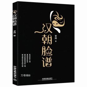 正版现货 汉朝脸谱解读汉代汉代帝王将相才子佳人文臣武将历史人物的生活实录汉朝被掩盖的真相西京杂记汉朝原来是这样历史书籍