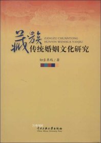 正版现货 藏族传统婚姻文化研究
