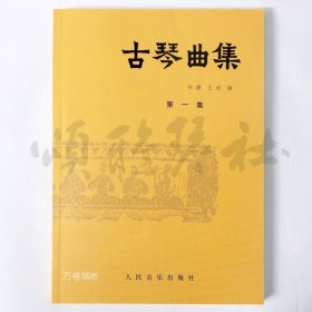 正版现货 《古琴曲集 第一集》 许健、王迪/编著