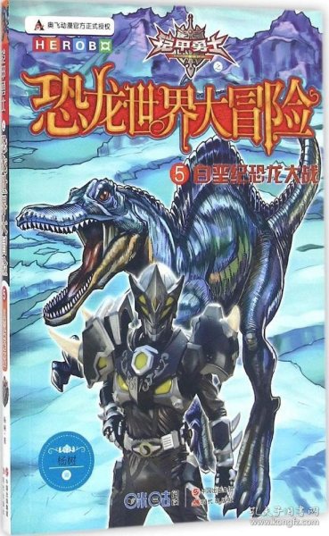 铠甲勇士之恐龙世界大冒险5《白垩纪恐龙大战》