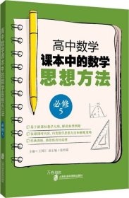 高中数学课本中的数学思想方法 (必修5)