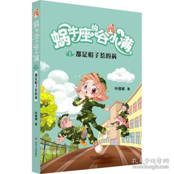 都是帽子惹的祸(属于“10后”的儿童文学，陪伴孩子度过小学阶段重要的分水岭“三年级”)