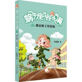 都是帽子惹的祸(属于“10后”的儿童文学，陪伴孩子度过小学阶段重要的分水岭“三年级”)