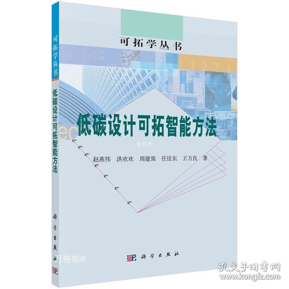 正版现货 低碳设计的可拓智能方法 赵燕伟 等 著 网络书店 正版图书