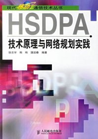 正版现货 HSDPA技术原理与网络规划实践 徐志宇//韩玮//蒲迎春 著作 著 网络书店 图书