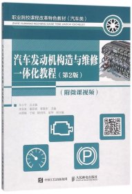 汽车发动机构造与维修一体化教程 第2版 附微课视频