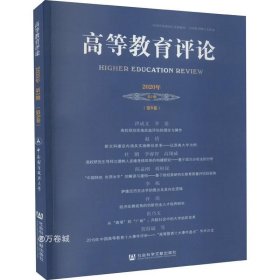 高等教育评论2020年第1期（第8卷）