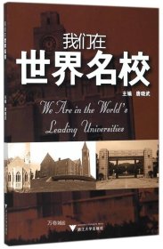 正版现货 我们在世界名校 编者:唐晓武 著作 网络书店 图书