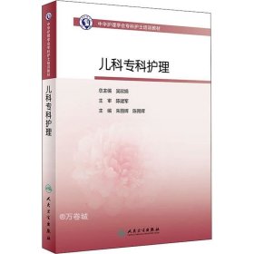 正版现货 中华护理学会专科护士培训教材——儿科专科护理