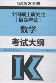 正版现货 2019年全国硕士研究生招生考试数学考试大纲