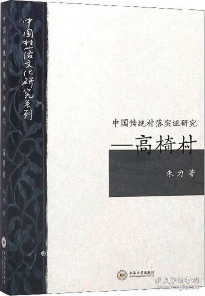 中国传统村落实证研究：高椅村/中国村落文化研究系列