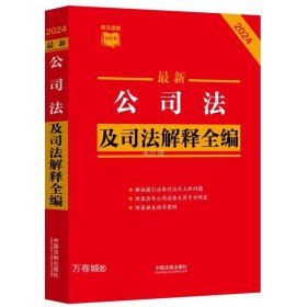 2024最新公司法及司法解释全编·条文速查小红书