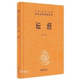 中华经典名著全本全注全译丛书：坛经 （精）