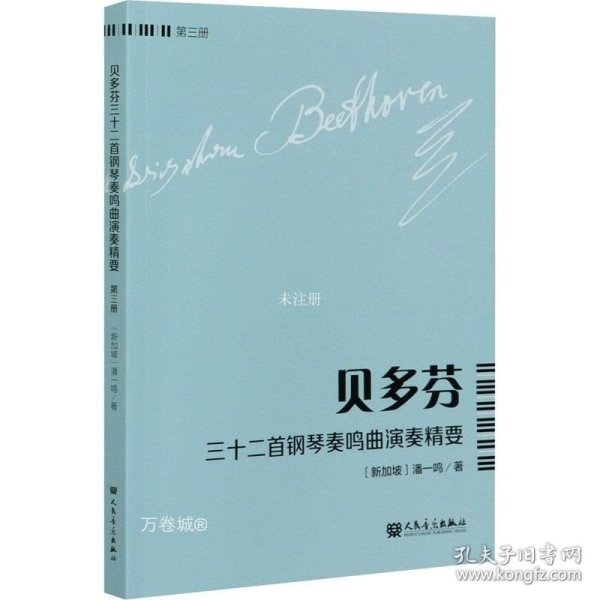 贝多芬三十二首钢琴奏鸣曲演奏精要（第3册）