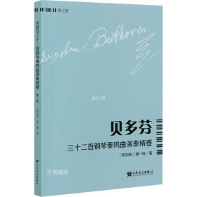 贝多芬三十二首钢琴奏鸣曲演奏精要（第3册）