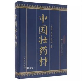 正版现货 【】中国壮医药丛书：中国壮药材 韦浩明，蓝日春，滕红丽 编 广西民族 9787536370432